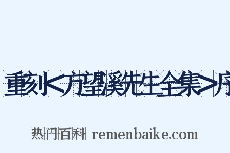 重刻＜方望溪先生全集＞序是什么意思的图片